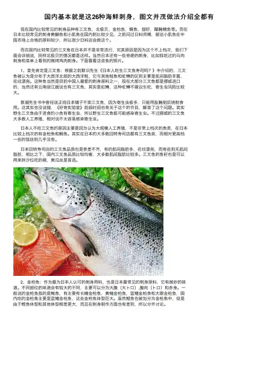 国内基本就是这26种海鲜刺身，图文并茂做法介绍全都有