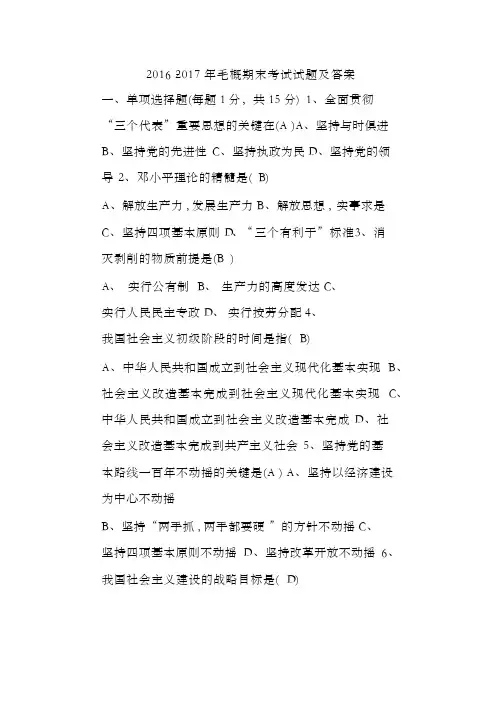 2016-2017年毛概期末考试试题及答案