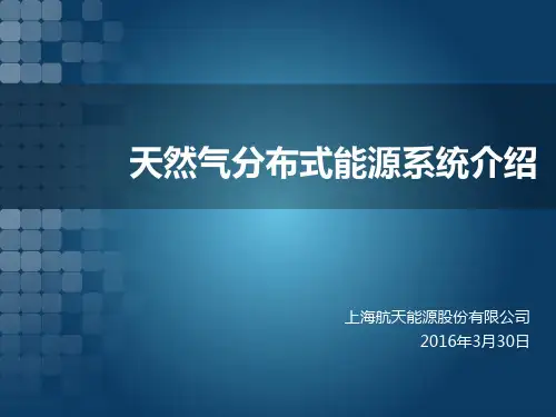 分布式能源系统介绍 -上海航天能源