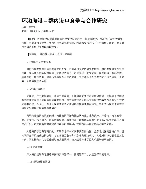 环渤海港口群内港口竞争与合作研究