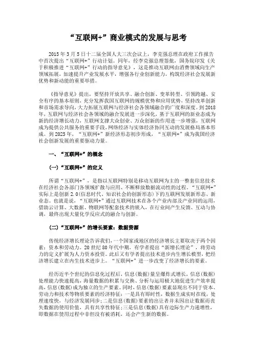 “互联网+”商业模式的发展与思考