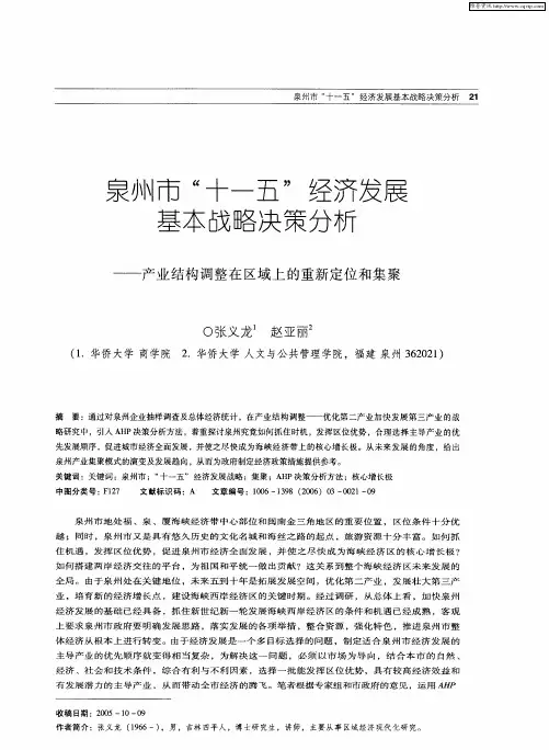 泉州市“十一五”经济发展基本战咯决策分析——产业结构调整在区域上的重新定位和集聚