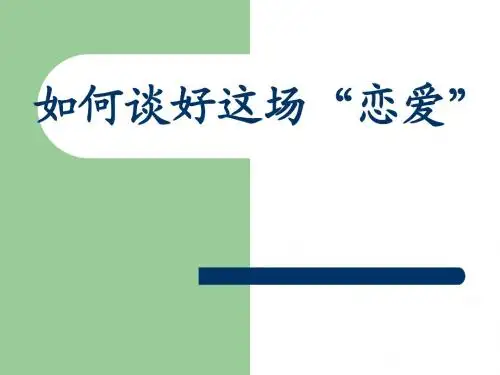 如何谈好这场“恋爱”