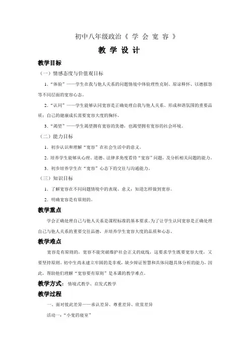 《 学 会 宽 容 》教学设计