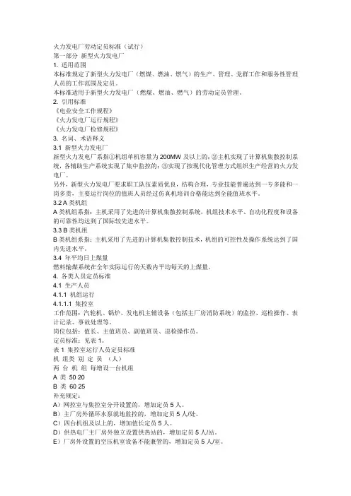 火力发电厂劳动定员标准