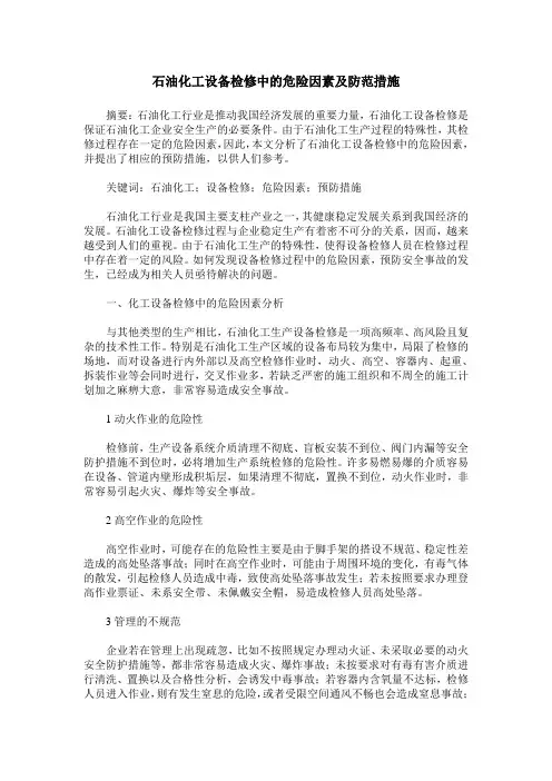 石油化工设备检修中的危险因素及防范措施