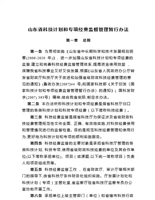 山东省科技计划和专项经费监督管理暂行办法
