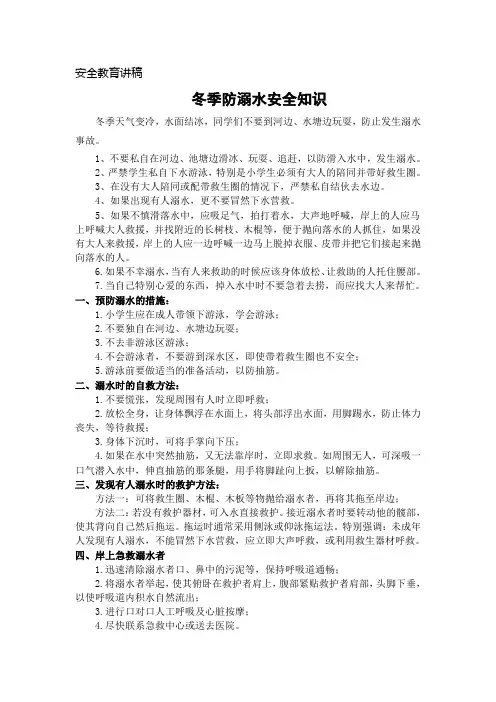 冬季防溺水安全教育讲稿
