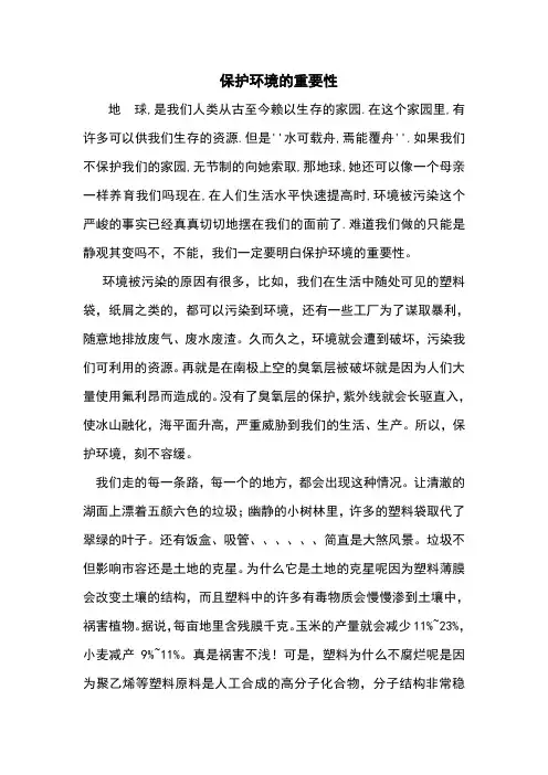 保护环境的重要性