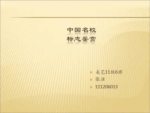 中国十大名校校徽意译分析
