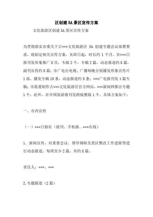 最新整理区创建5A景区宣传方案