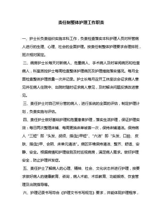 责任制整体护理工作职责