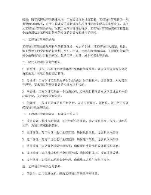 工程项目管理知识论文范文