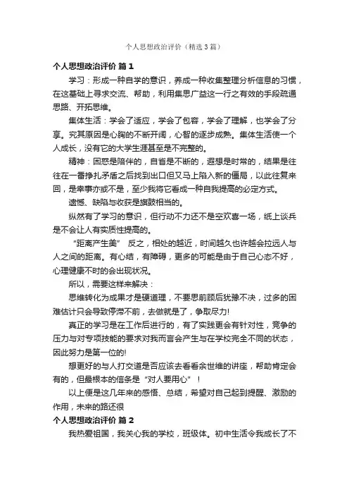 个人思想政治评价（精选3篇）