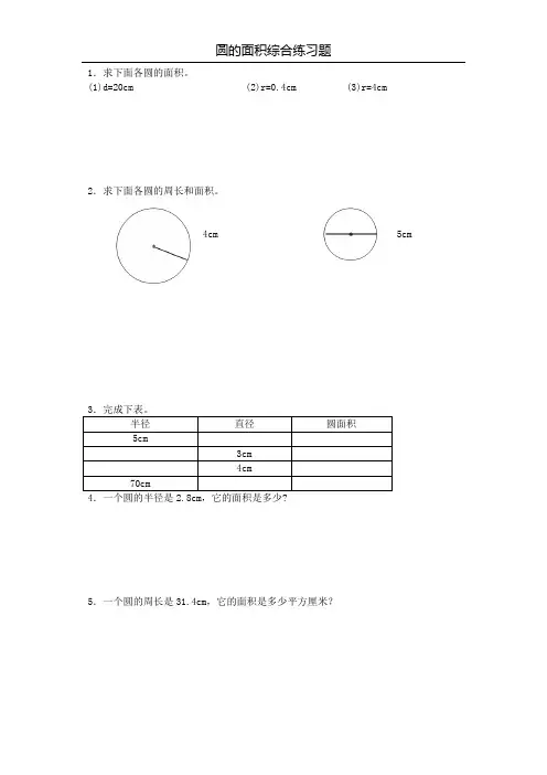 圆的面积综合练习题9