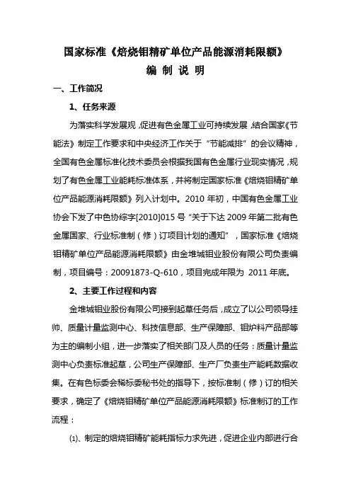 国家标准《焙烧钼精矿单位产品能源消耗限额》编制说明