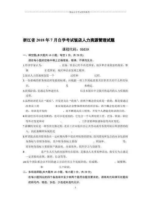 7月浙江自考饭店人力资源管理试题及答案解析