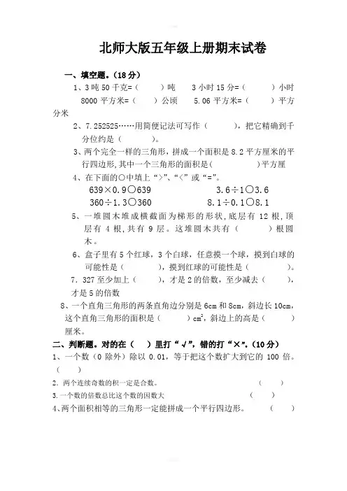 北师大版五年级上册数学期末试卷及答案