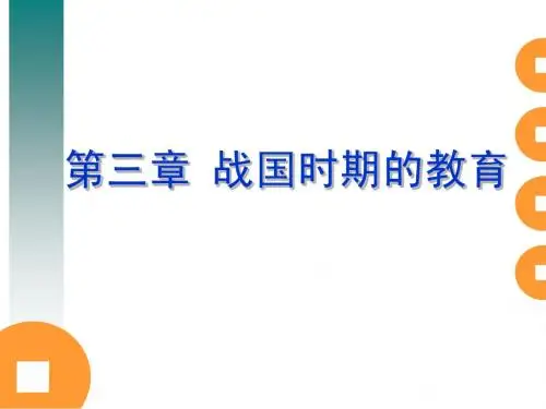 C第三章 战国时期的教育