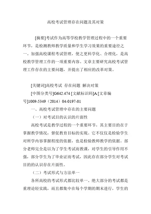 高校考试管理存在问题及其对策