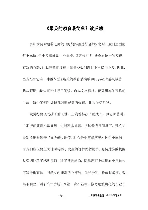 《最美的教育最简单》读后感 2