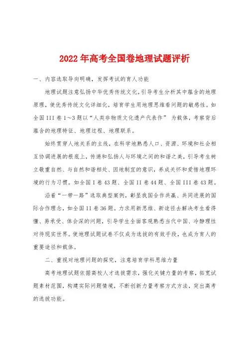 2022年高考全国卷地理试题评析