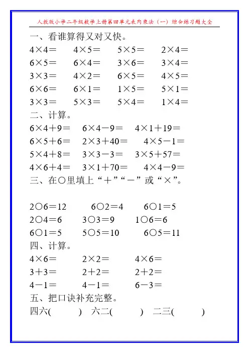 人教版小学二年级数学上册第四单元表内乘法(一)综合练习题大全10