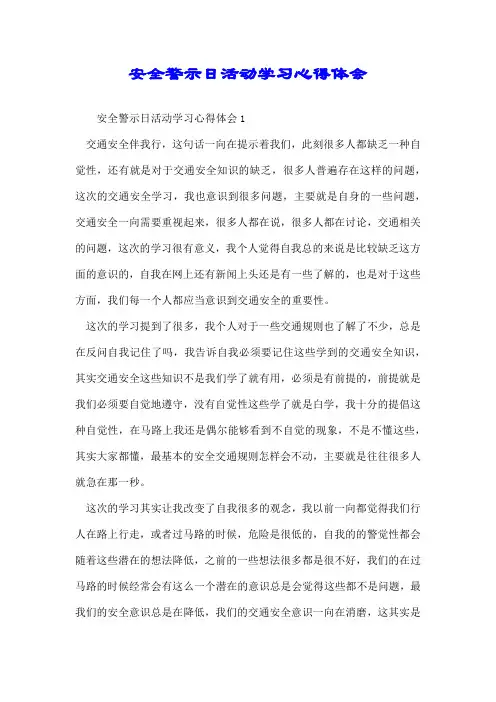 安全警示日活动学习心得体会.docx