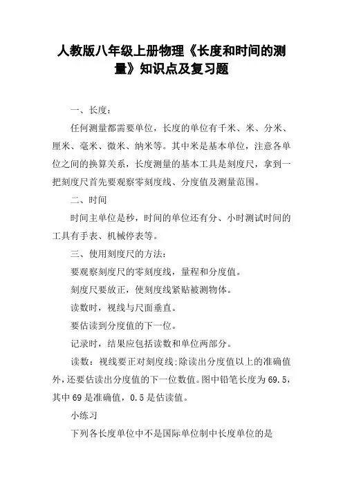 人教版八年级上册物理《长度和时间的测量》知识点及复习题