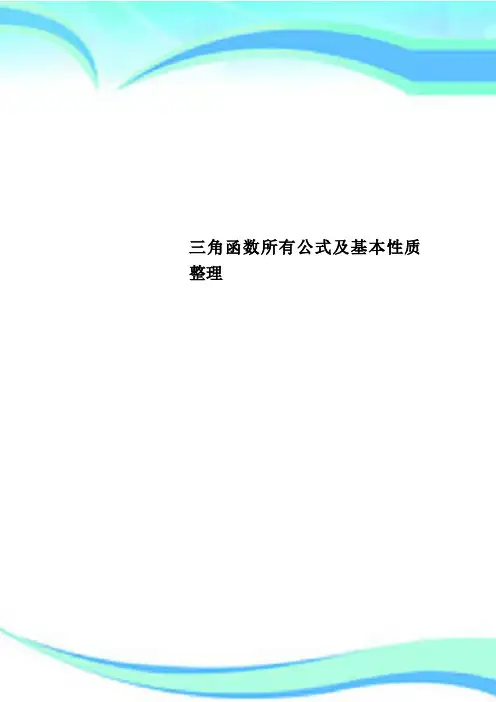 三角函数所有公式及基本性质