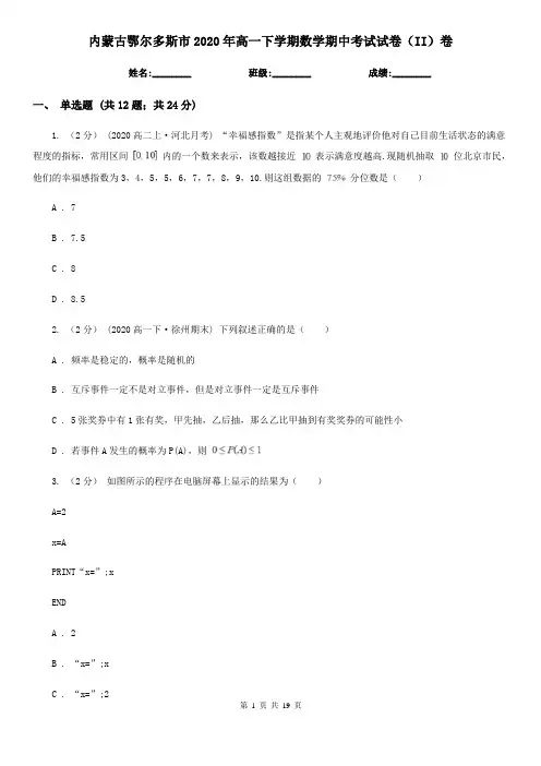 内蒙古鄂尔多斯市2020年高一下学期数学期中考试试卷(II)卷