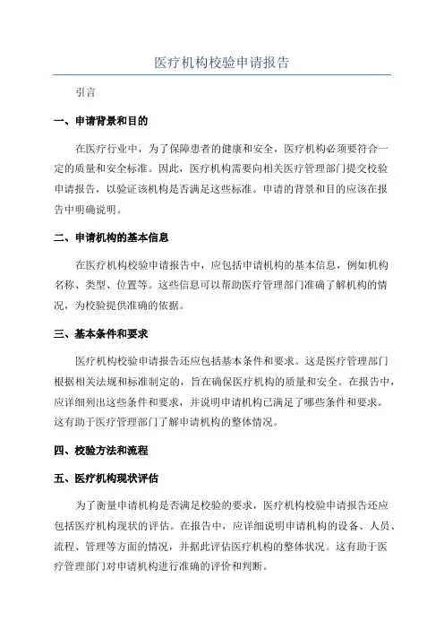 医疗机构校验申请报告
