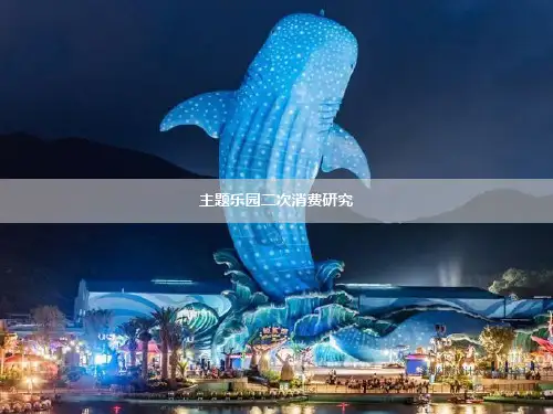 中国主题公园二消研究