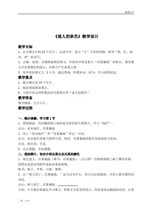 小学语文二年级上册《14迷人的秋色》word教案 2