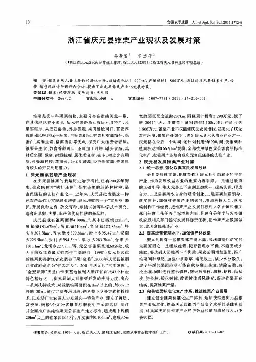 浙江省庆元县锥栗产业现状及发展对策