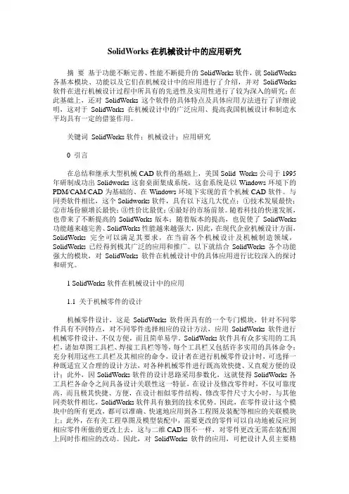 SolidWorks在机械设计中的应用研究