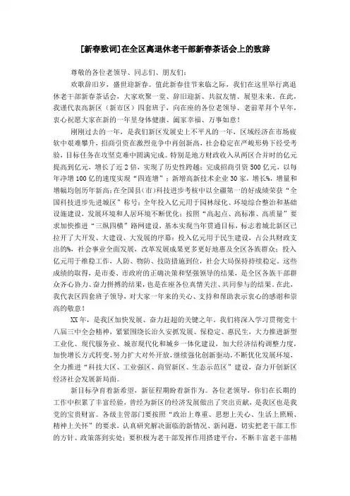 [新春致词]在全区离退休老干部新春茶话会上的致辞