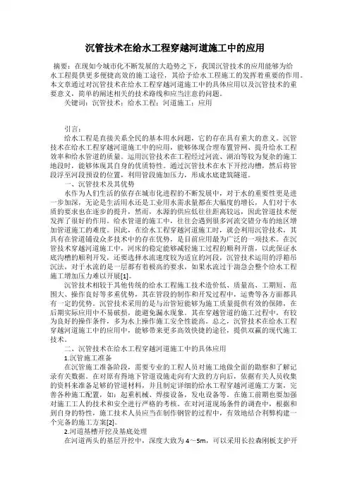沉管技术在给水工程穿越河道施工中的应用