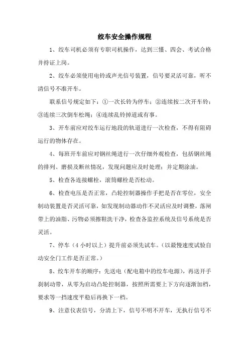 绞车安全操作规程 2