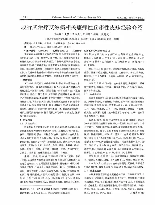 段行武治疗艾滋病相关瘙痒性丘疹性皮疹经验介绍