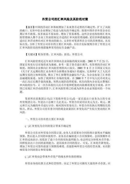 外贸公司的汇率风险及其防范对策