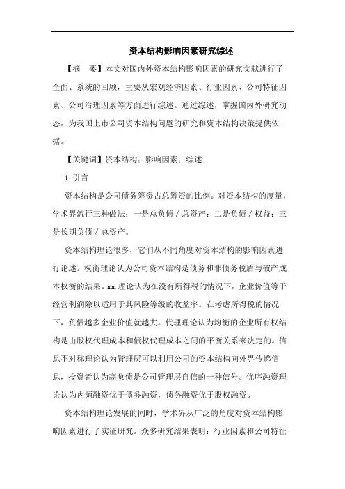 资本结构影响因素研究综述