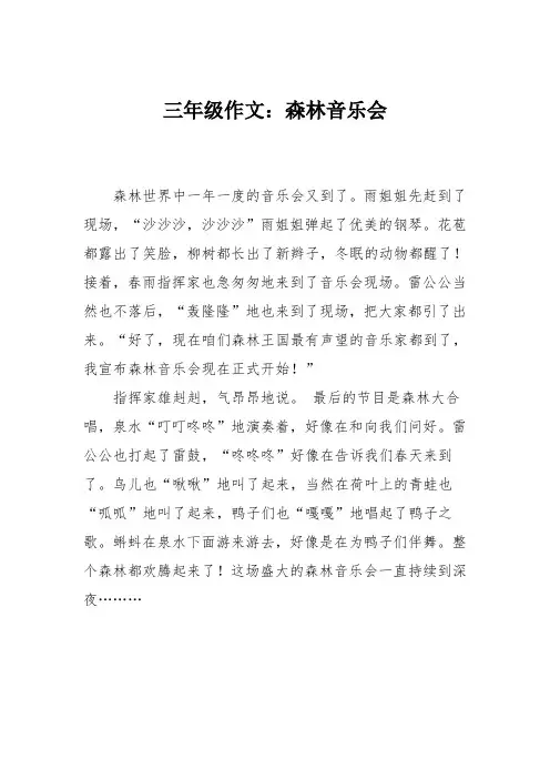 三年级作文：森林音乐会