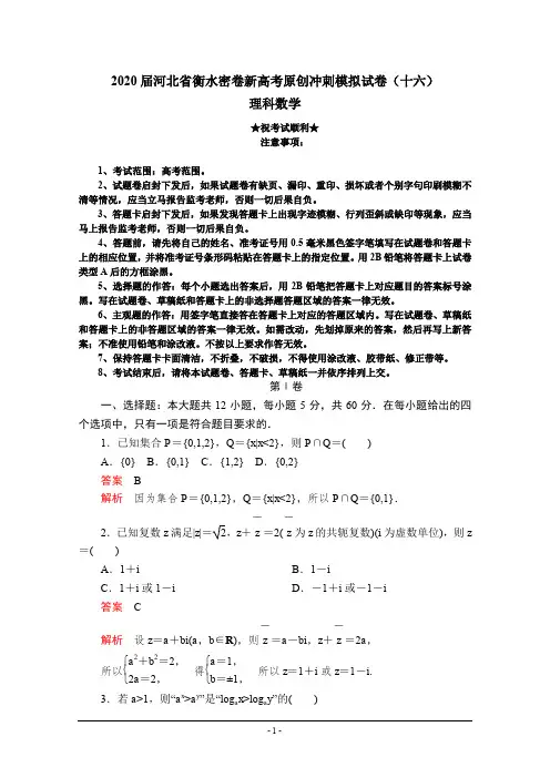 2020届河北省衡水密卷新高考原创冲刺模拟试卷(十六)理科数学