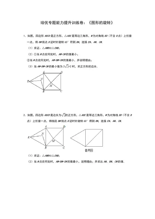 中考数学备考培优专题能力提升训练卷：《图形的旋转》(解析版)