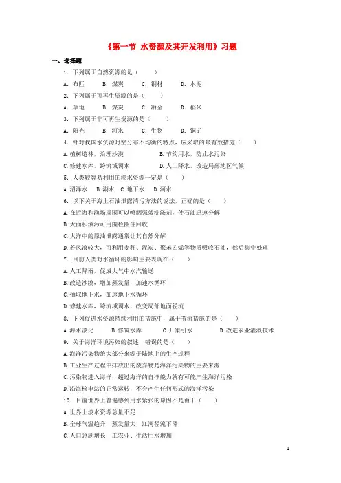七年级地理下册第四章第一节水资源及其开发利用习题(1)中图版