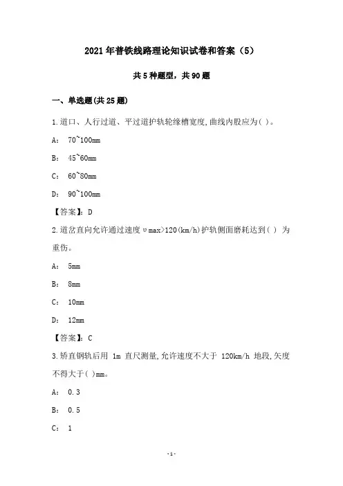 2021年普铁线路理论知识试卷和答案(5)