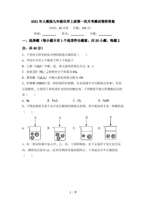 2021年人教版九年级化学上册第一次月考测试卷附答案