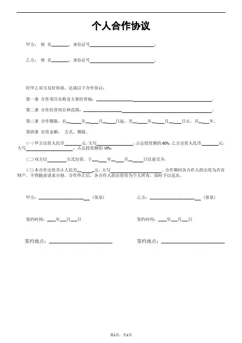 个人合伙协议书范本