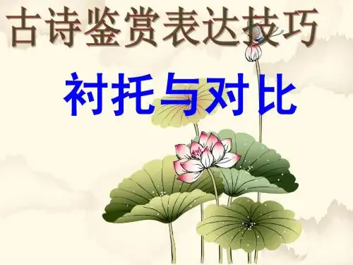 上课用_诗歌鉴赏表达技巧—对比与衬托